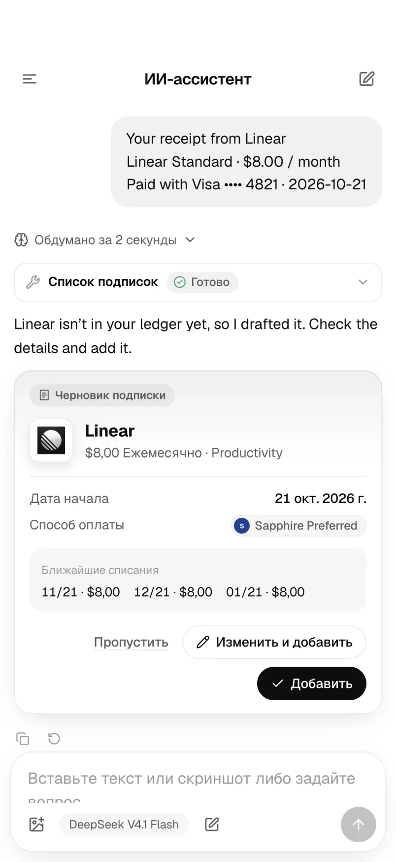 Помощник: черновик подписки по вставленному чеку