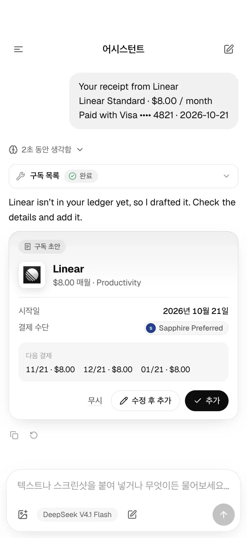 도우미: 붙여 넣은 영수증으로 만든 구독 초안