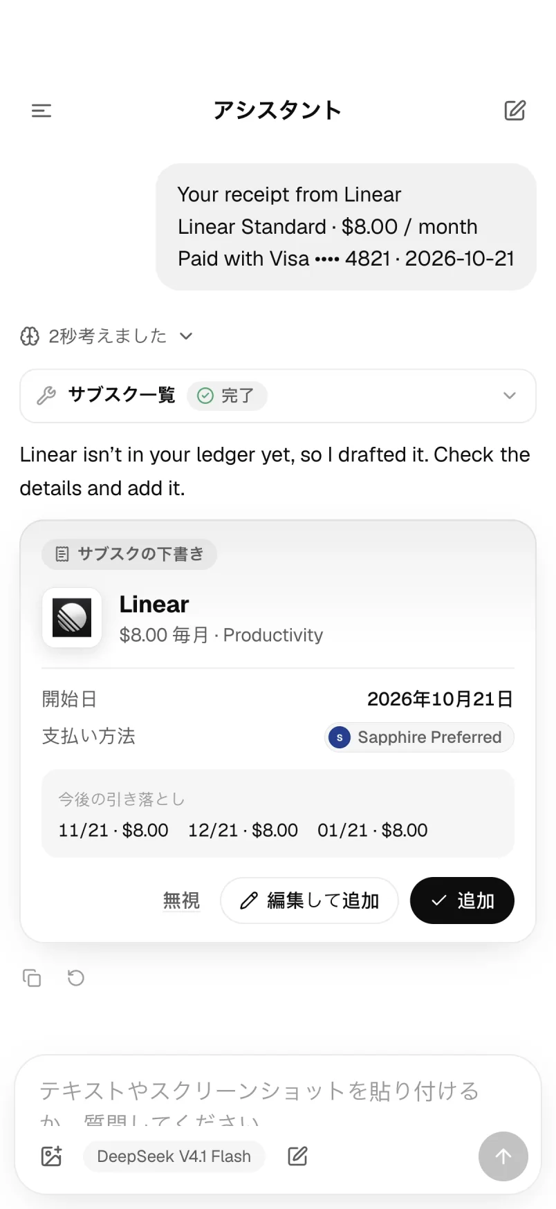アシスタント：領収書から作成したサブスクの下書き