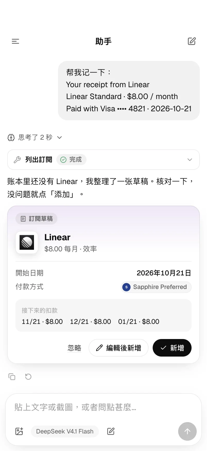 助手：貼上收據後整理出的訂閱草稿
