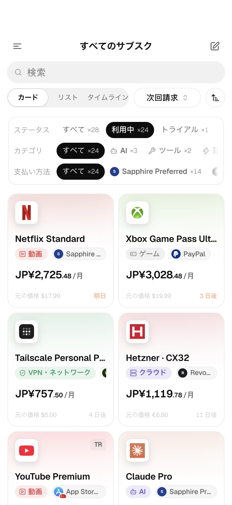 サブスクのカード表示