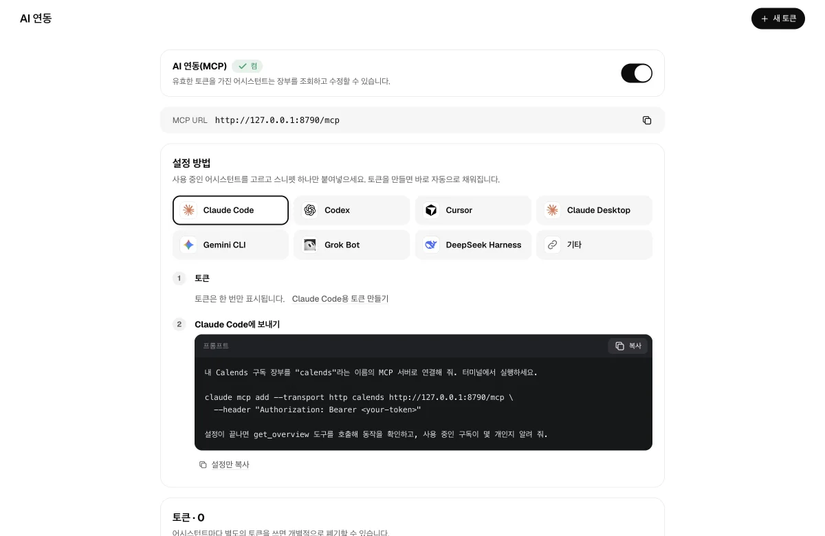 AI 연결 페이지: 도우미 선택과 설정 복사